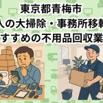 青梅市　法人の大掃除・事務所移転におすすめの不用品回収業者